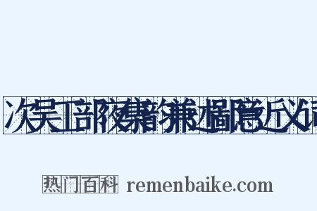 次吴工部夜集韵兼述鄙意近义词是什么意思的图片